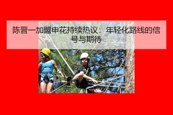 chen-jin-yi-jia-meng-shen-hua-chi-xu-re-yi-nian-qing-hua-lu-xian-de-xin-hao-yu-qi-dai-2-503.jpg